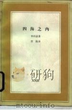 四海之内  东方和西方的对话（1987 PDF版）