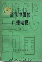 当代中国的广播电视  上（1987 PDF版）