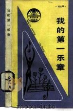 我的第一乐章（1988 PDF版）