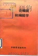 论编辑和编辑学（1991 PDF版）