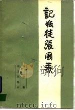 记叛徒张国焘（1985 PDF版）