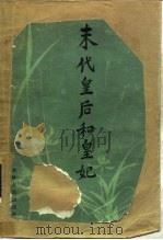 宋代皇后和皇妃（1984年12月第1版 PDF版）