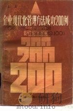 企业现代化管理方法成功二百例（1986 PDF版）