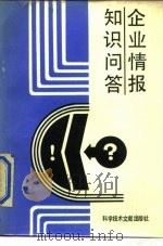 企业情报知识问答（1988 PDF版）