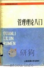 管理理论入门（1985 PDF版）