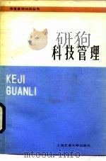 科技管理（1985 PDF版）