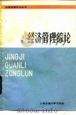 经济管理综论（1985 PDF版）