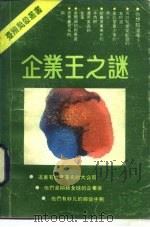 企业王之谜（1988 PDF版）