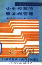 企业经营的量本利管理 1989 PDF电子版封面 7113003877 周本慧编著