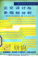 正交设计与多指标分析（1988 PDF版）