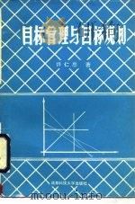 目标管理与目标规划（1990 PDF版）
