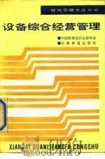 设备综合经营管理（1988 PDF版）