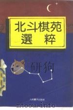 北斗棋苑选粹 1989 PDF电子版封面 7500903677 徐坚,方艺编选