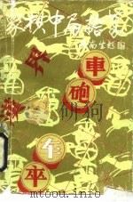 象棋中局拾萃（1991 PDF版）