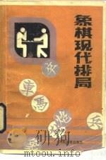 象棋现代排局（1983 PDF版）