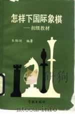 怎样下国际象棋（1989 PDF版）