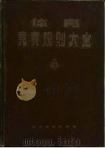 体育竞赛规则大全（1988 PDF版）