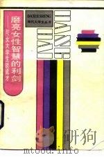 磨亮女性智慧的利剑-与女大学生谈成才（1986 PDF版）