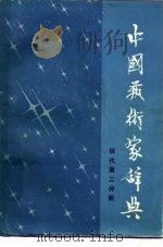 中国艺术家辞典  现代第2分册（1981 PDF版）