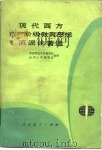 现代西方资产阶级教育思想流派论著选（1980 PDF版）