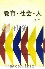 教育·社会·人  日本的近代化与教育（1989 PDF版）