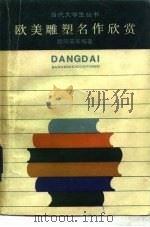 欧美雕塑名作欣赏（1987 PDF版）