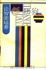 论智能培养（1987 PDF版）