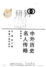 中外历史名人传略  世界部分（1984 PDF版）