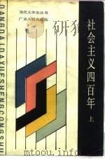 社会主义四百年  上（1985 PDF版）