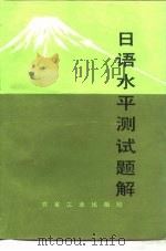 日语水平测试题解（1986 PDF版）