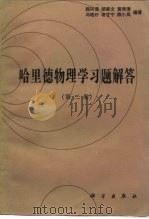 哈里德物理学习题解答  第2卷（1986 PDF版）