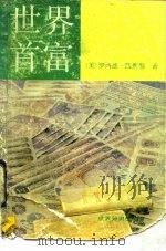 世界首富  阿德南·卡索吉传（1991 PDF版）