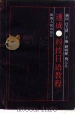 速成科技日语教程（1983 PDF版）