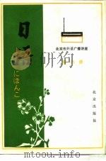 北京市外语广播讲座  日语  第6册（1981 PDF版）