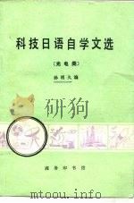 科技日语自学文选  光电类（1982 PDF版）