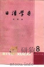 日语学习  第8辑（1981 PDF版）