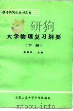 大学物理复习纲要  下（1983 PDF版）
