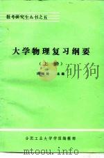 大学物理复习纲要  上（ PDF版）