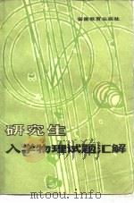 研究生入学物理试题汇解（1982 PDF版）