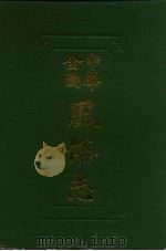 中华全国风俗志（1990 PDF版）