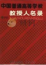 中国普通高等学校教授人名录（1988 PDF版）