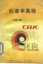 创造学基础（1990 PDF版）