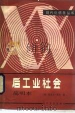 后工业社会  简明本（1985 PDF版）