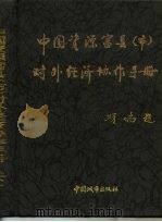 中国资源富县（市）对外经济协用手册  上（1995 PDF版）