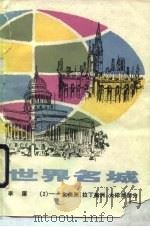 世界名城  2  北美洲  太洋洲部分（1983 PDF版）