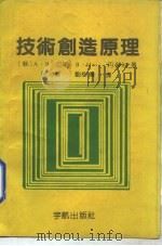 技术创造原理（1989 PDF版）