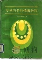 专利与专利情报教程（1990 PDF版）