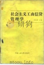 社会主义工商信贷管理学 1986 PDF电子版封面 4011·530 朱毅峰主编