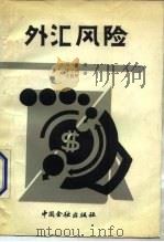 外汇风险（1987 PDF版）