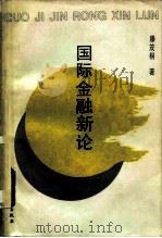 国际金融新论（1989 PDF版）